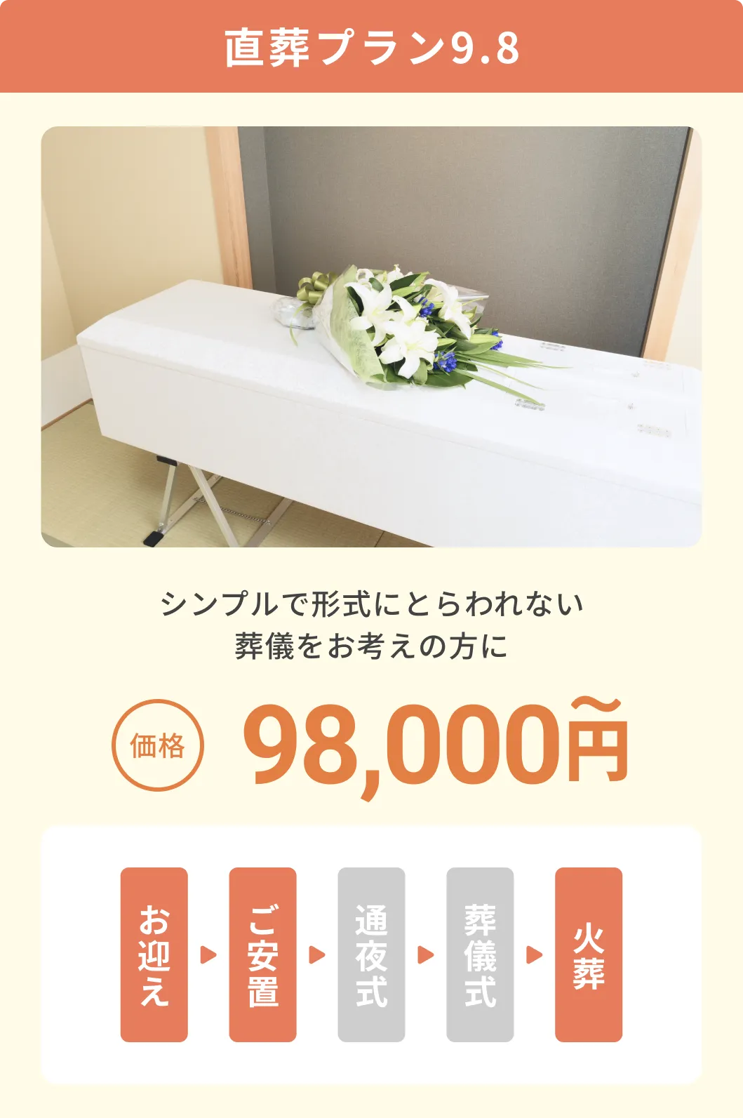 直葬プラン9.8