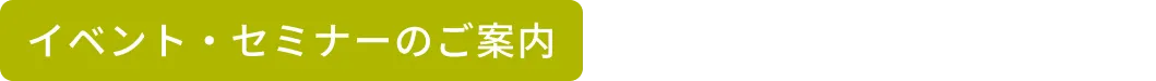 私たちとともに、地域の方々に寄り添うお仕事を
