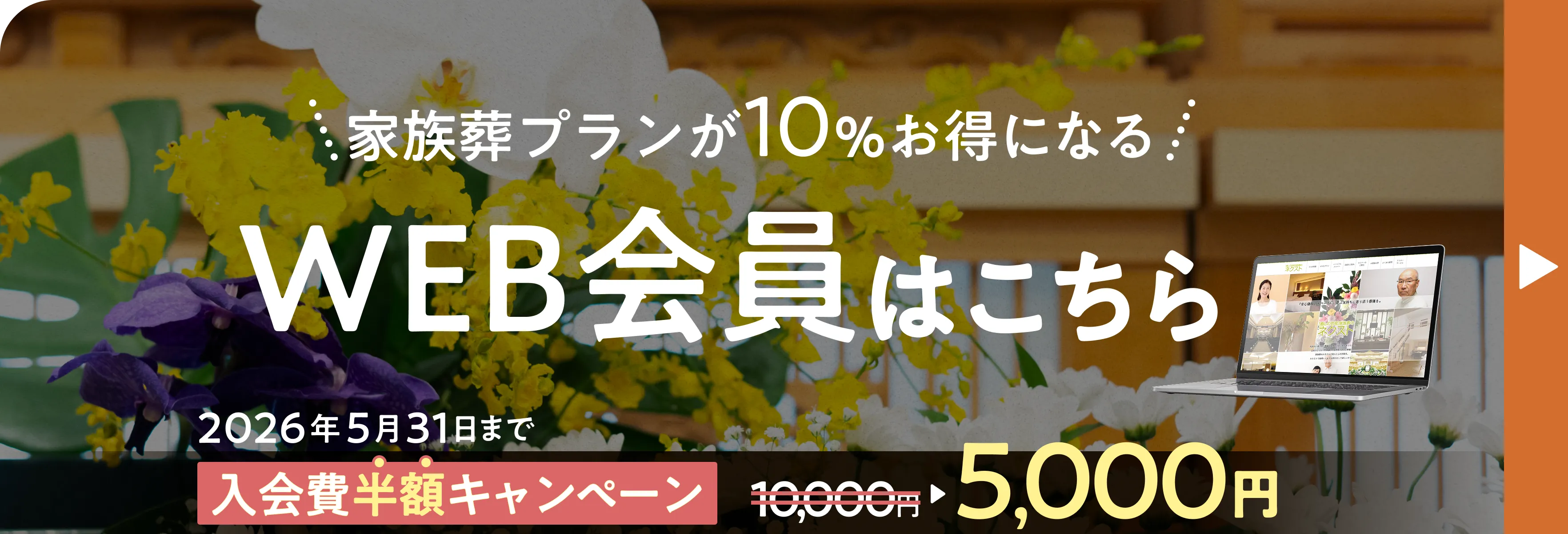 家族葬プランが10％お得になる WEB会員はこちら