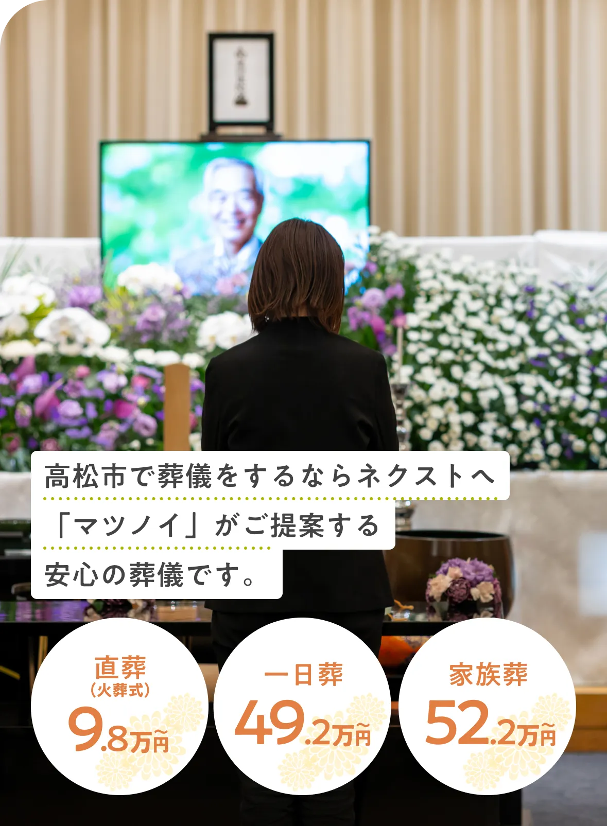 高松市で葬儀をするならネクストへ 「マツノイ」がご提案する 安心の葬儀です。