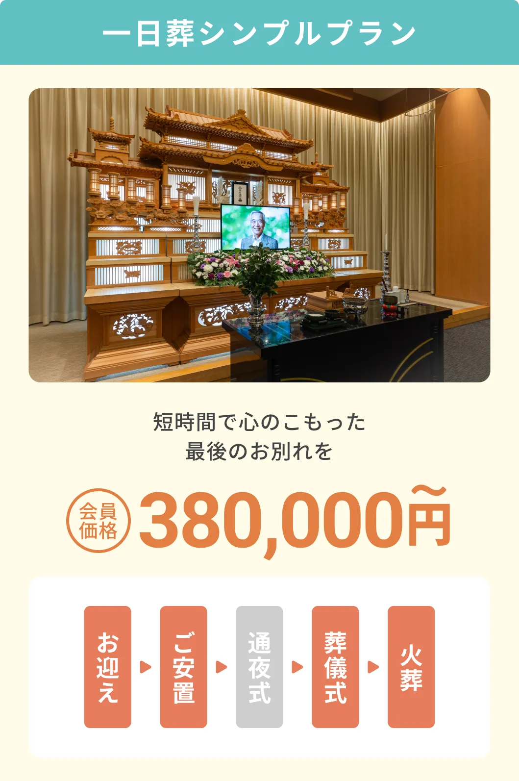 一日葬シンプルプラン