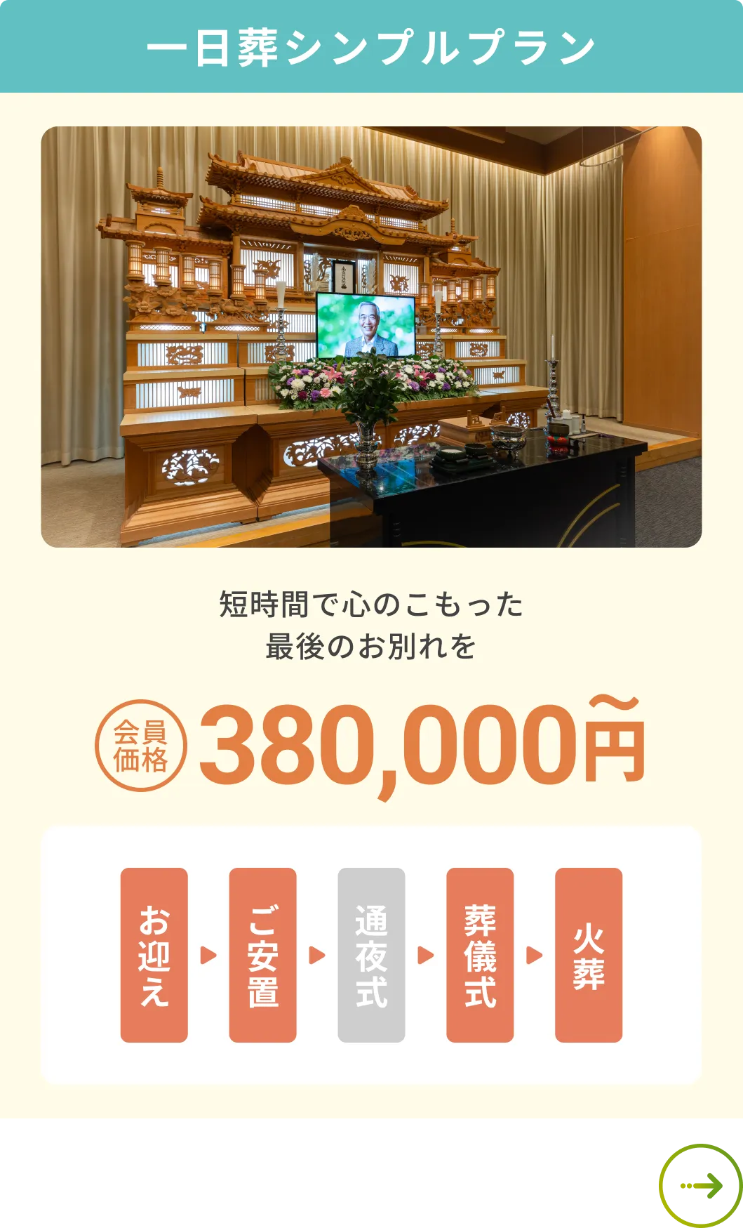 一日葬シンプルプラン