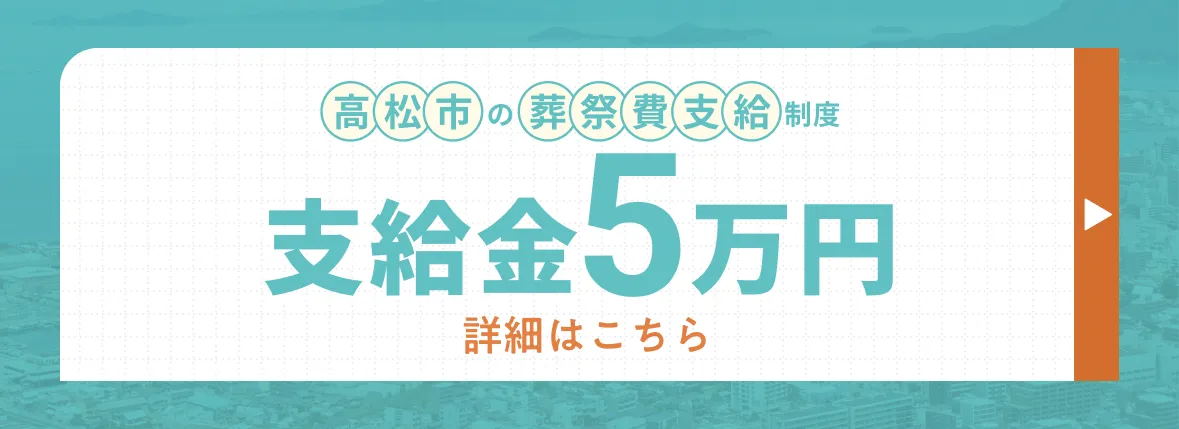 高松市の葬祭費支給制度 支給金5万円 詳細はこちら