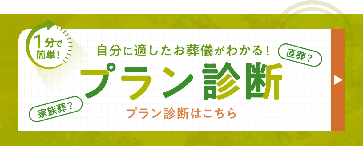 1分で 簡単！ 自分に適したお葬儀がわかる！ 直葬？ 家族葬？ プラン診断はこちら