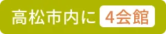 高松市内に4会館