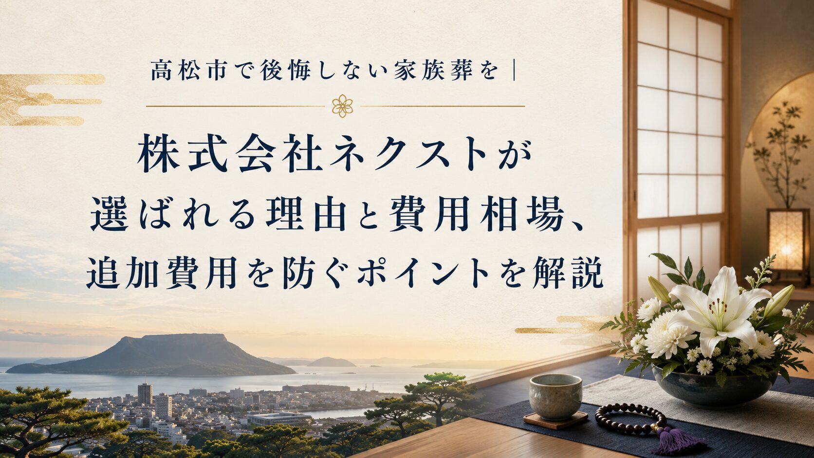 高松市で後悔しない家族葬を｜株式会社ネクストが選ばれる理由と費用相場、追加費用を防ぐポイントを解説