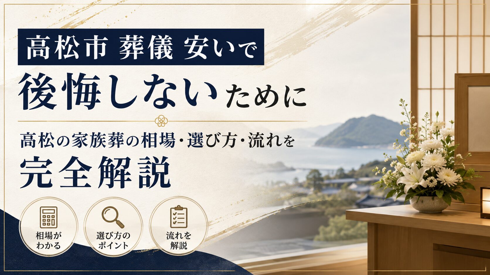 高松市 葬儀 安いで後悔しない！家族葬の相場と選び方