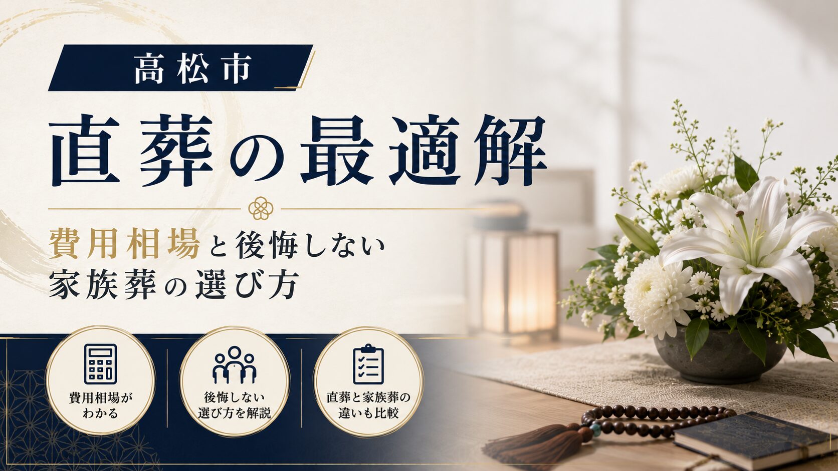 高松 市 直 葬の最適解｜費用相場と後悔しない家族葬の選び方
