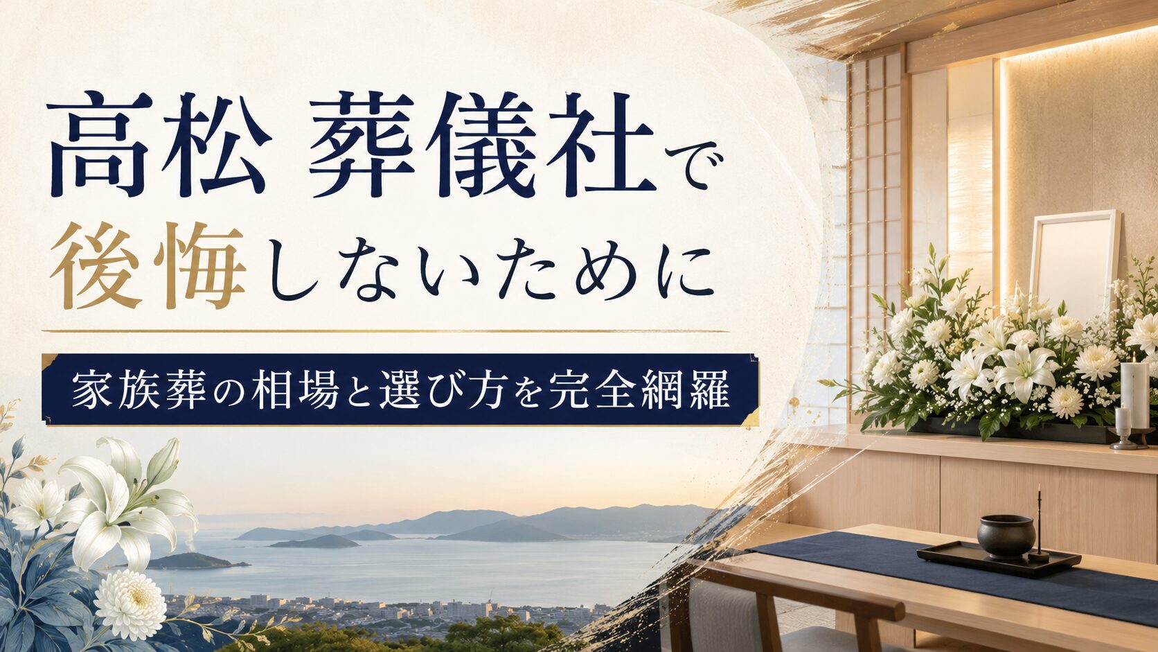 高松 葬儀 社で後悔しないために｜家族葬の相場と選び方を完全網羅