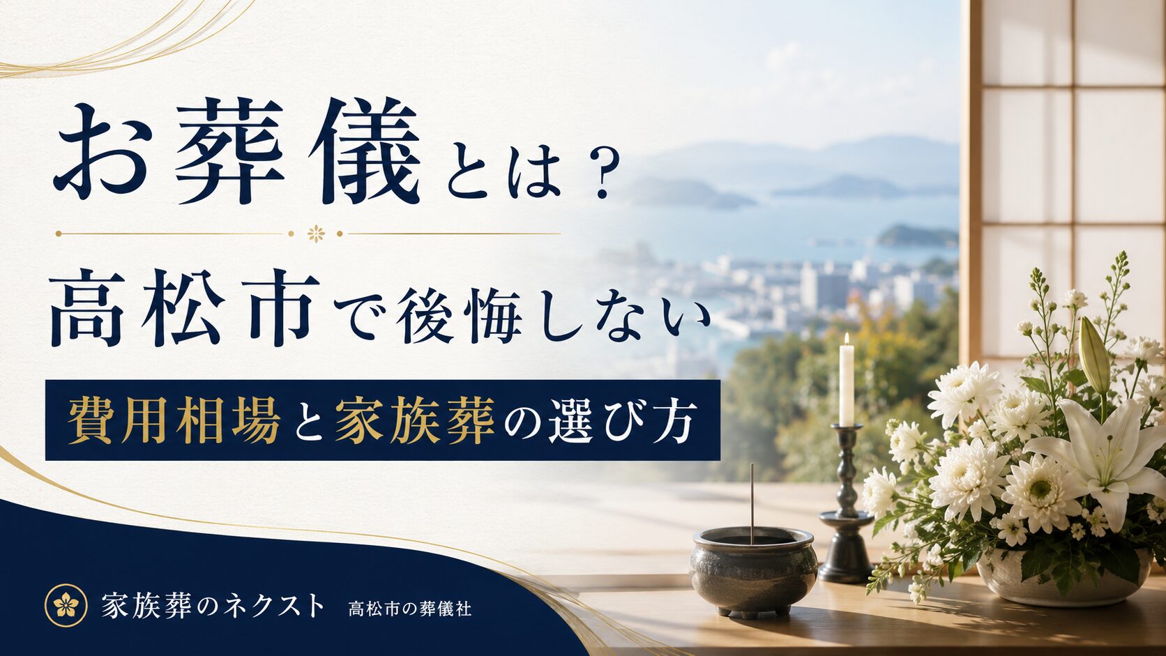 お葬儀とは?高松市で後悔しない費用相場と家族葬の選び方