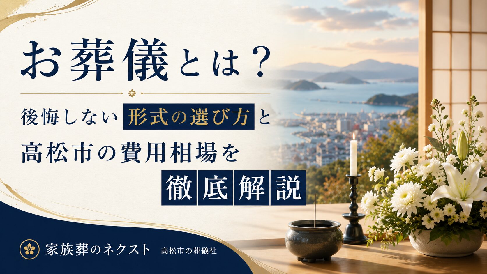 お葬儀とは?後悔しない形式の選び方と高松市の費用相場を徹底解説