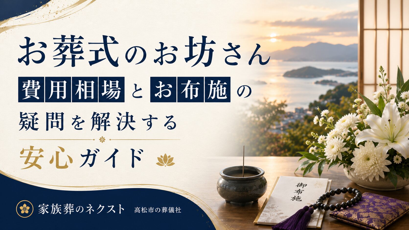 お葬式のお坊さん費用相場とお布施の疑問を解決する安心ガイド