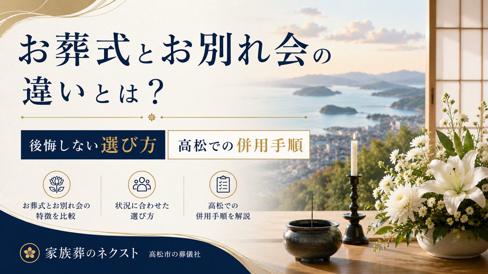 お葬式とお別れ会の違いとは？後悔しない選び方と高松での併用手順