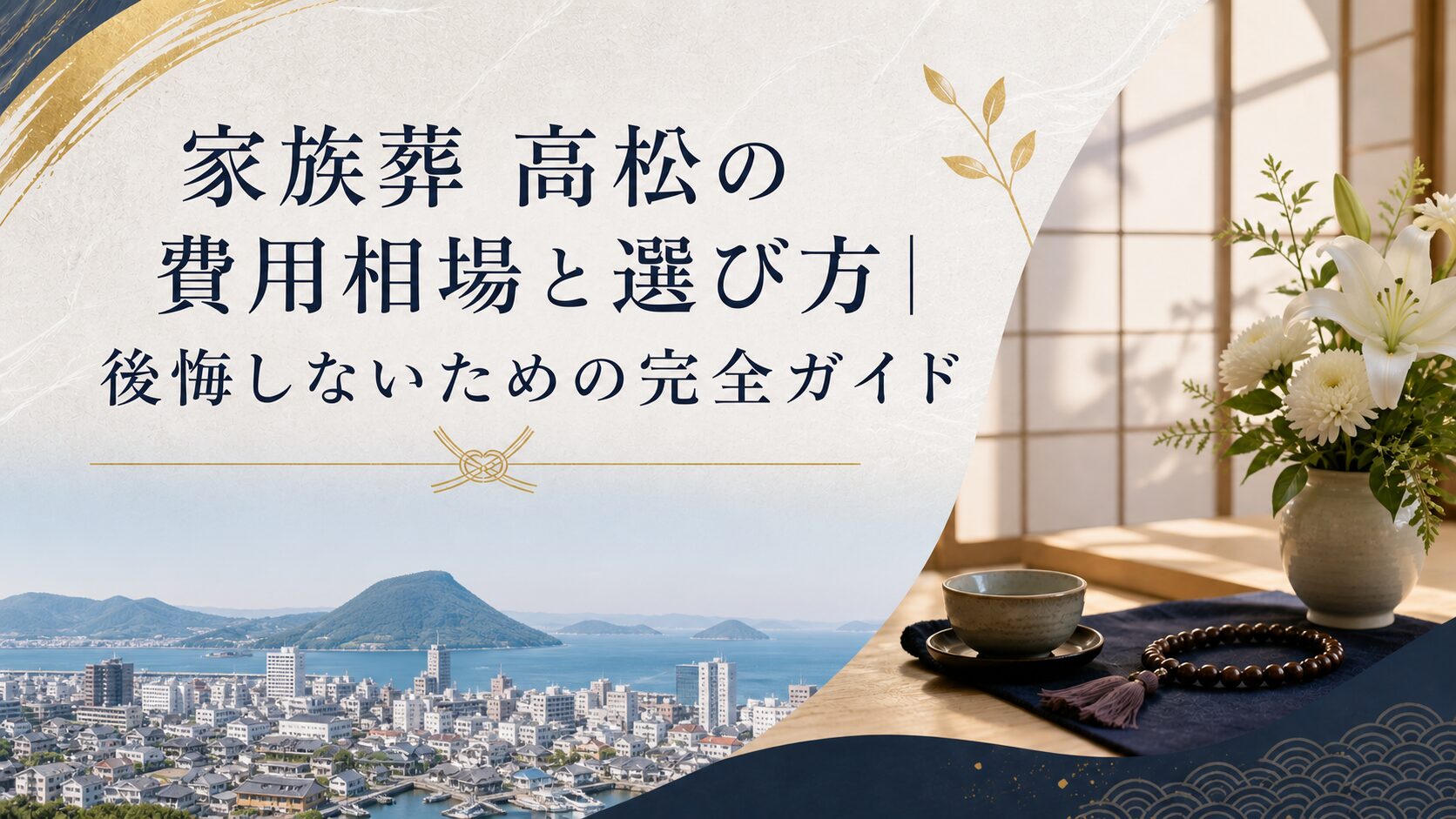 家族葬 高松の費用相場と選び方｜後悔しないための完全ガイド
