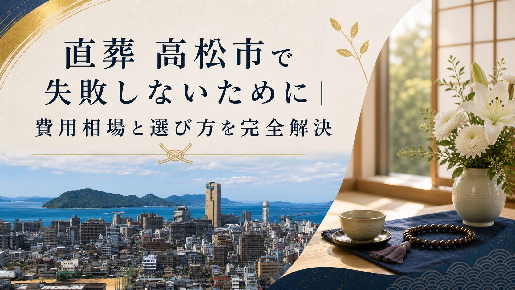 直葬 高松 市で失敗しないために|費用相場と選び方を完全解決