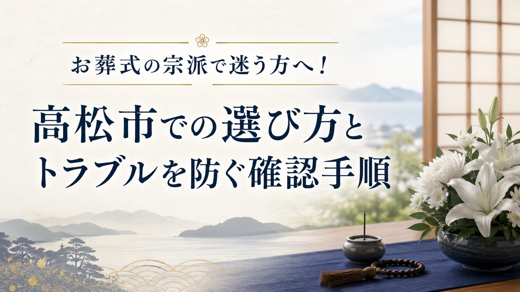 お葬式の宗派で迷う方へ!高松市での選び方とトラブルを防ぐ確認手順