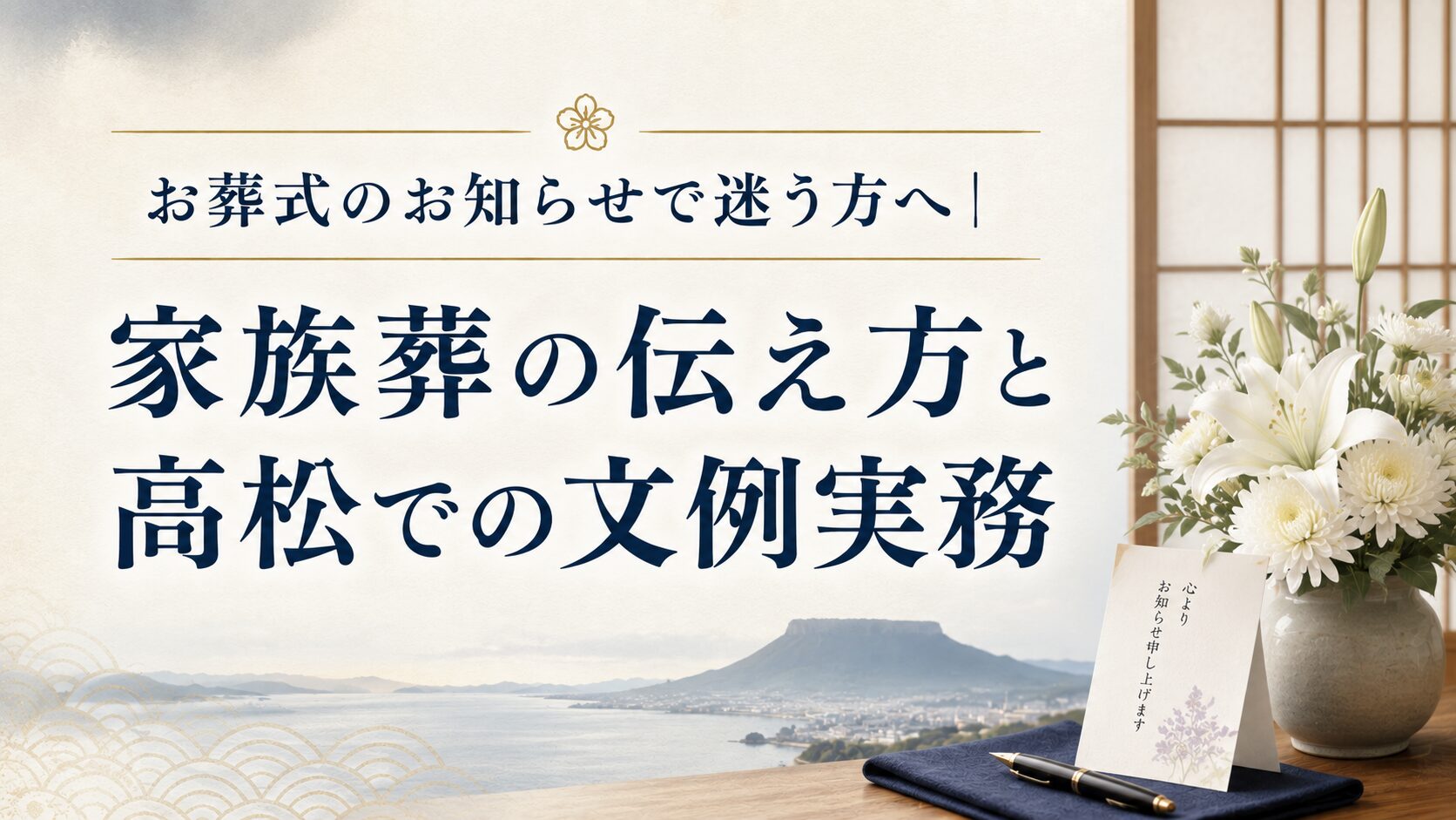 お葬式のお知らせで迷う方へ｜家族葬の伝え方と高松での文例実務