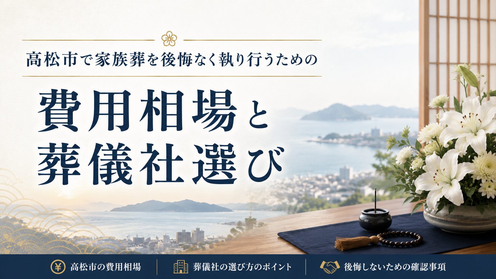 高松市で家族葬を後悔なく執り行うための費用相場と葬儀社選び