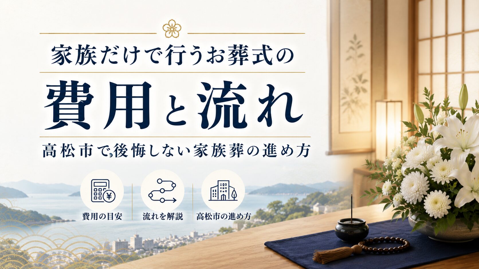 家族だけで行うお葬式の費用と流れ・高松市で後悔しない家族葬の進め方