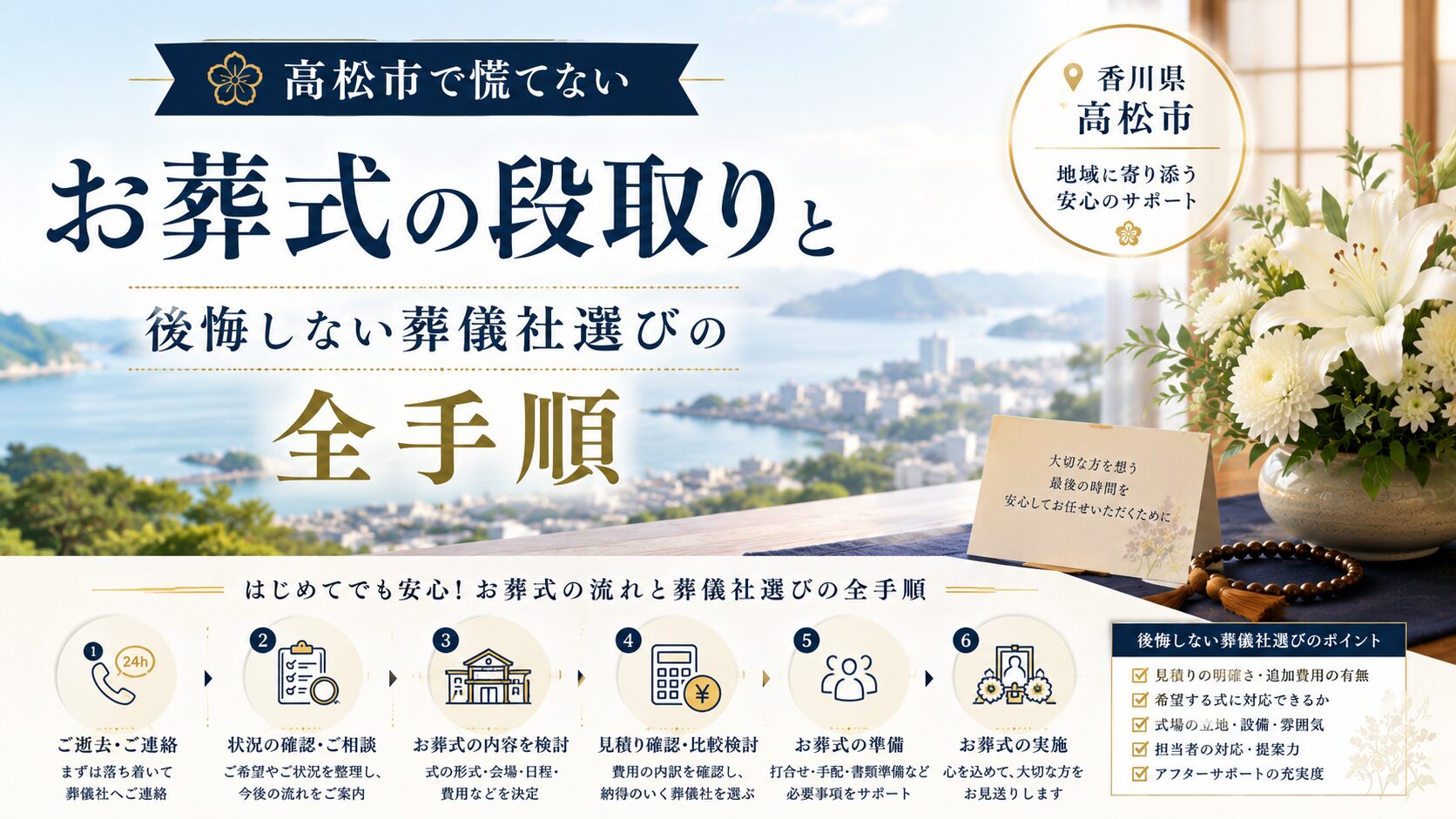 高松市で慌てないお葬式の段取りと後悔しない葬儀社選びの全手順
