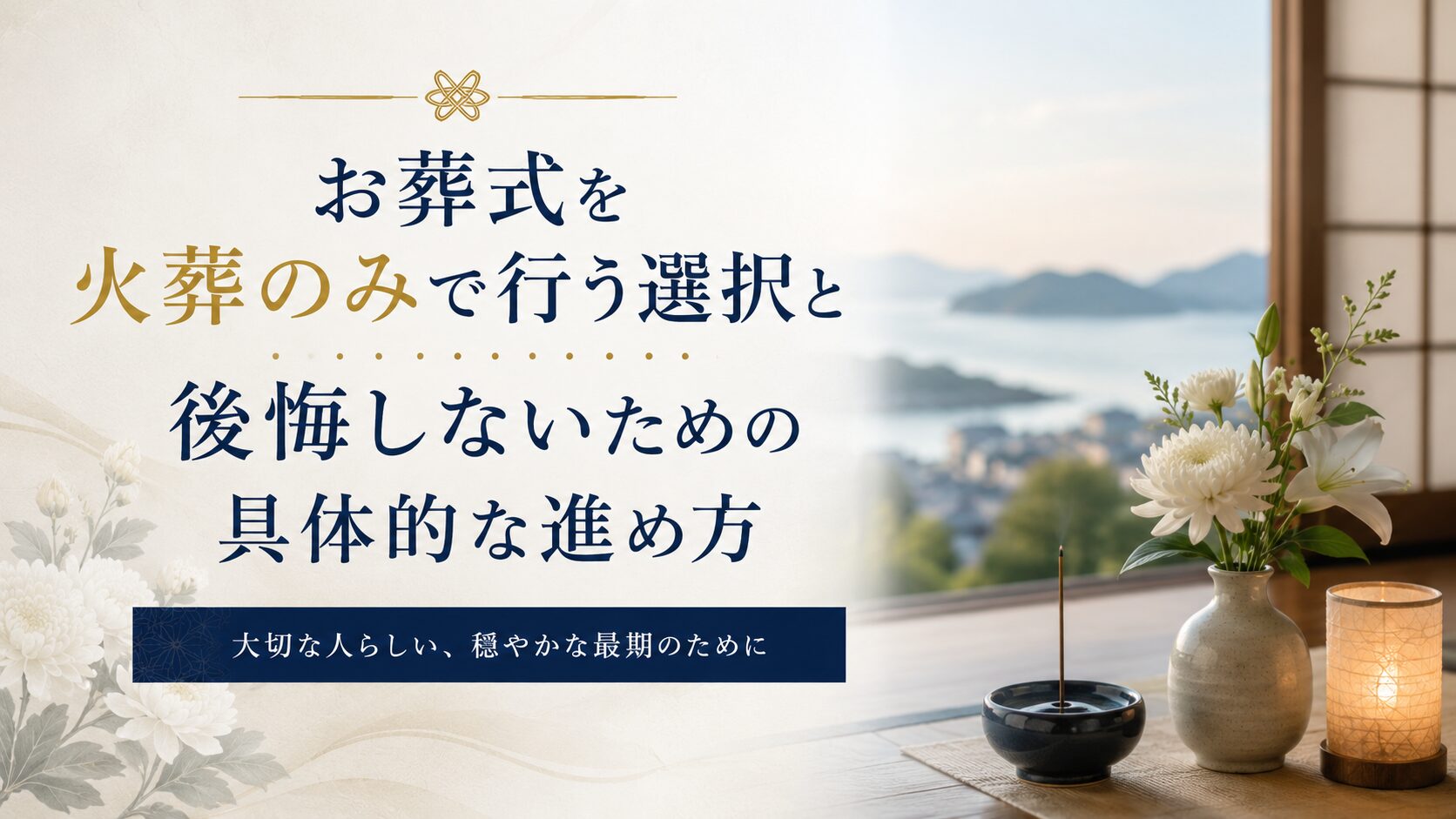 お葬式を火葬式で行う選択と後悔しないための具体的な進め方