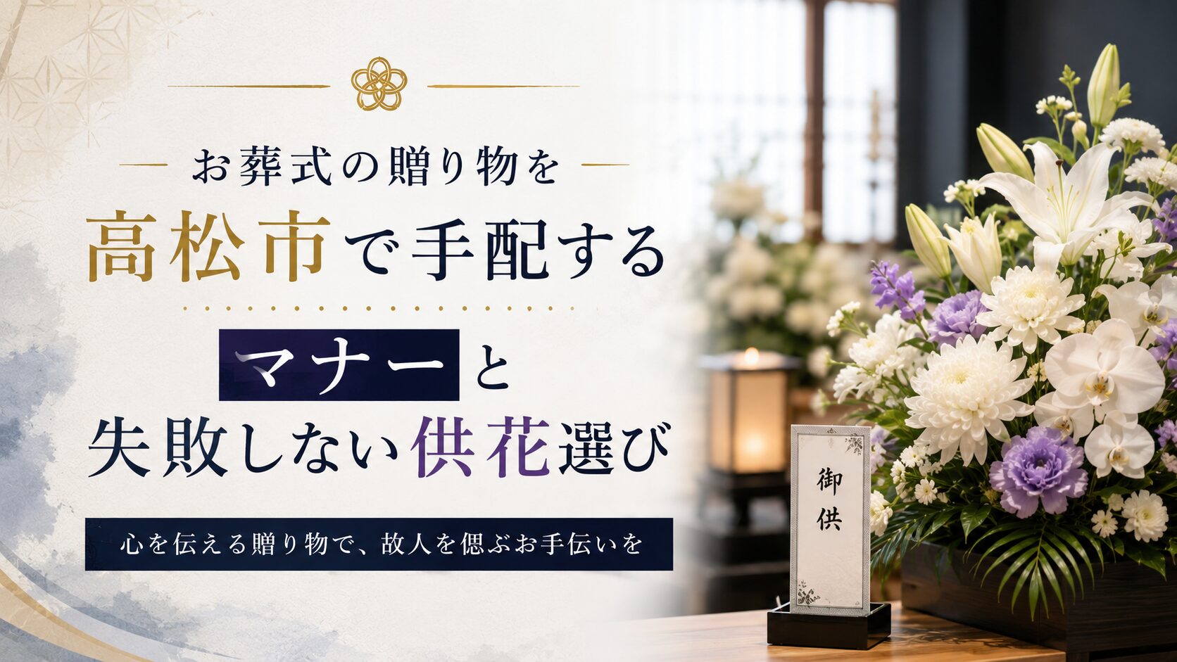 お葬式の贈り物を高松市で手配するマナーと失敗しない供花選び