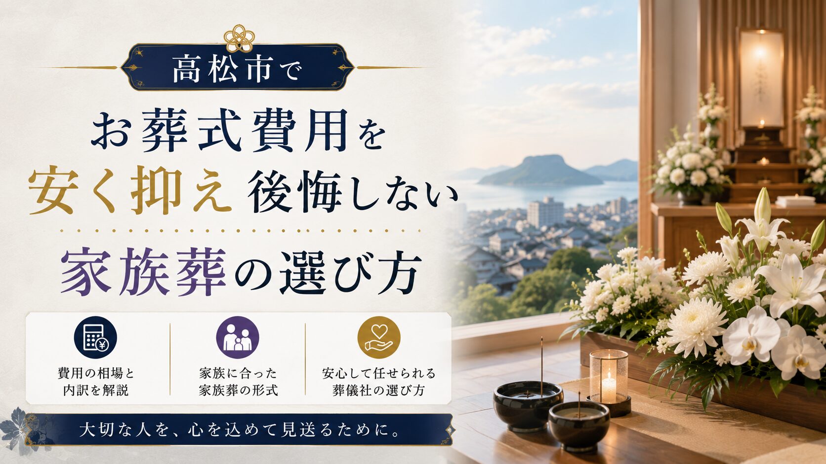 高松市でお葬式費用を安く抑え後悔しない家族葬の選び方