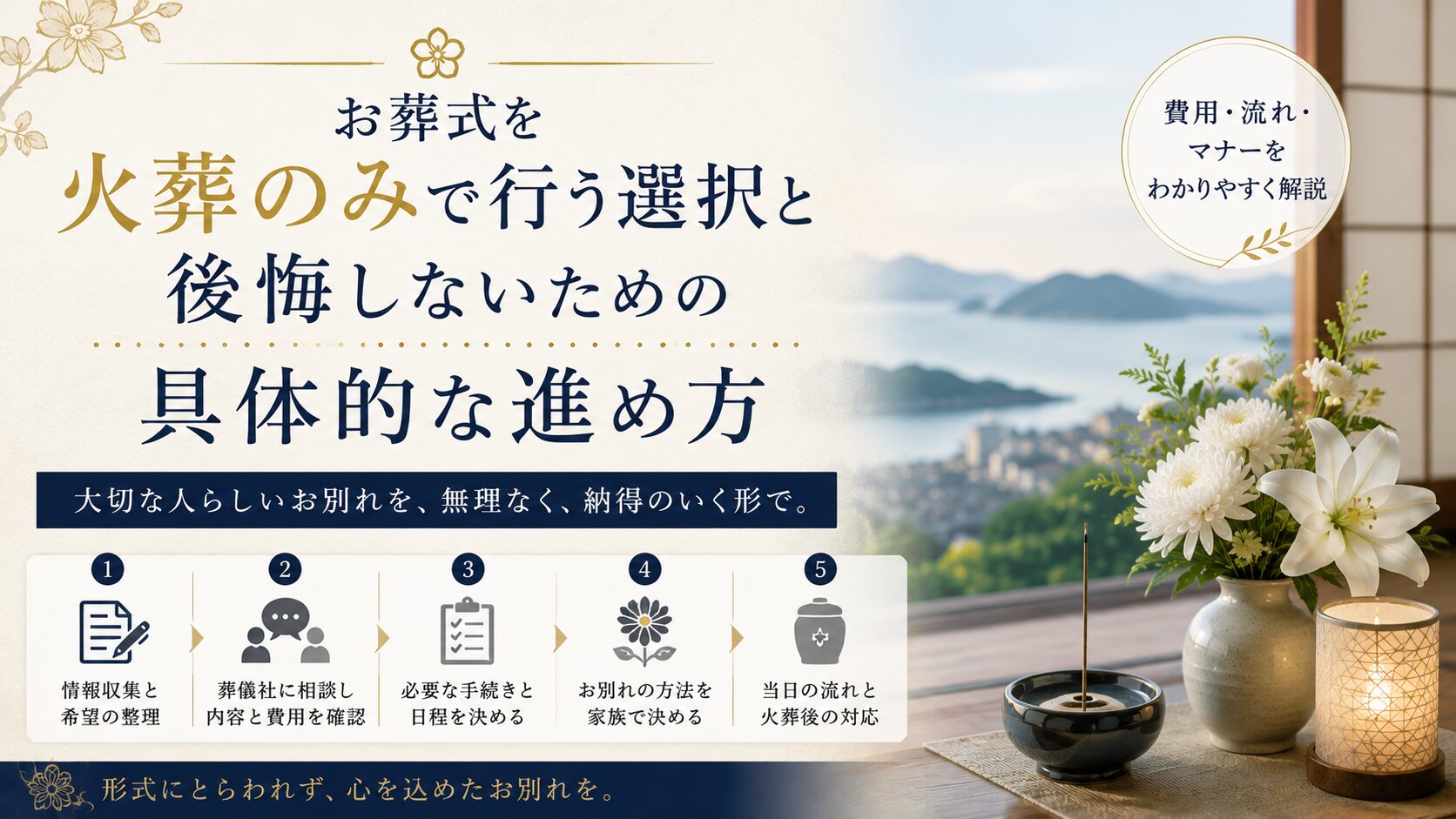 お葬式を火葬のみで行う選択と後悔しないための具体的な進め方