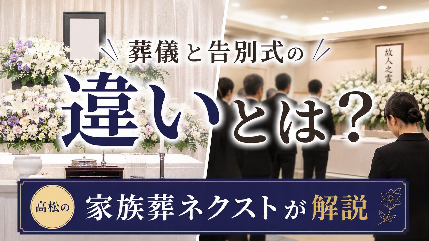 葬儀と告別式の違いとは?高松の家族葬ネクストが解説
