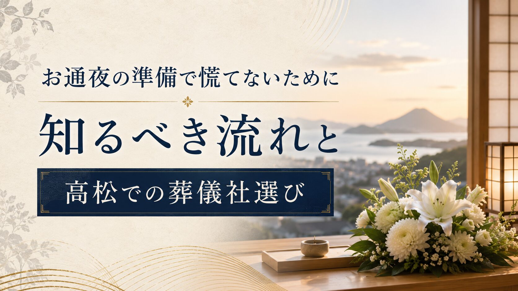 お通夜の準備で慌てないために知るべき流れと高松での葬儀社選び