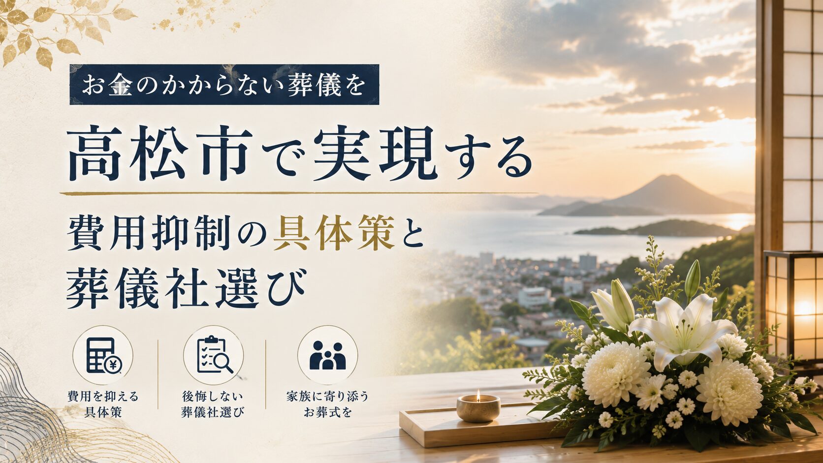 お金のかからない葬儀を高松市で実現する費用抑制の具体策と葬儀社選び