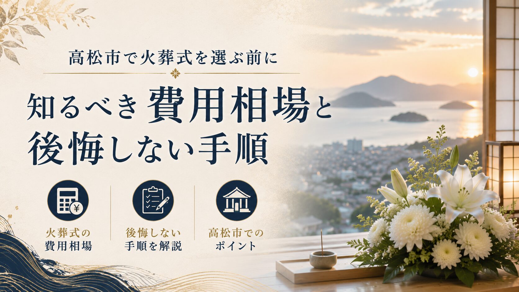 高松市で火葬式を選ぶ前に知るべき費用相場と後悔しない手順