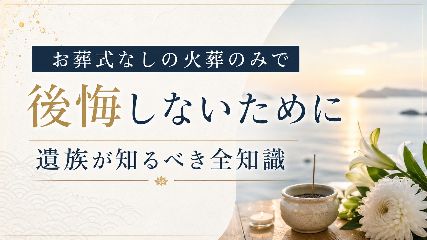 お葬式なしの火葬のみで後悔しないために遺族が知るべき全知識