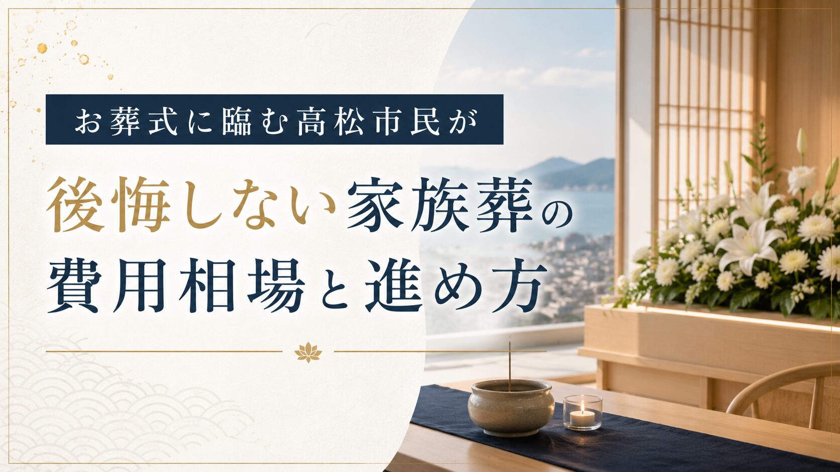 お葬式に臨む高松市民が後悔しない家族葬の費用相場と進め方