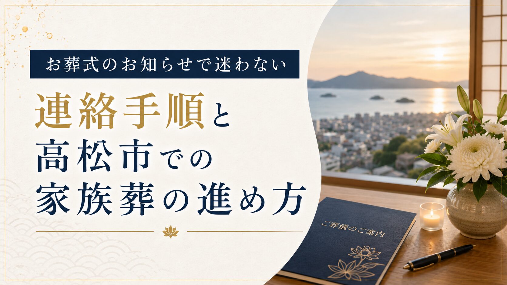 お葬式のお知らせで迷わない連絡手順と高松市での家族葬の進め方