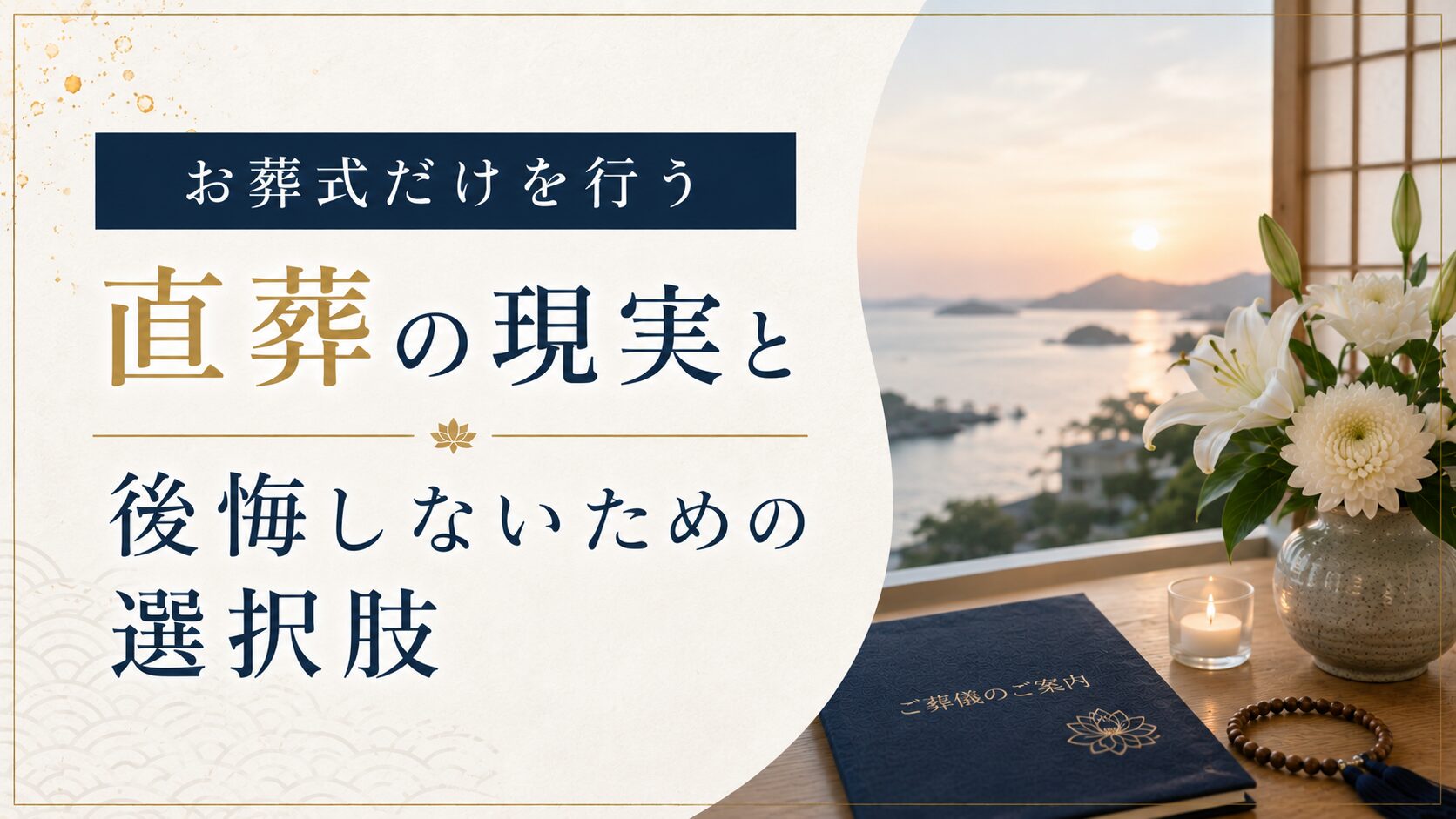 お葬式だけを行う直葬の現実と後悔しないための選択肢
