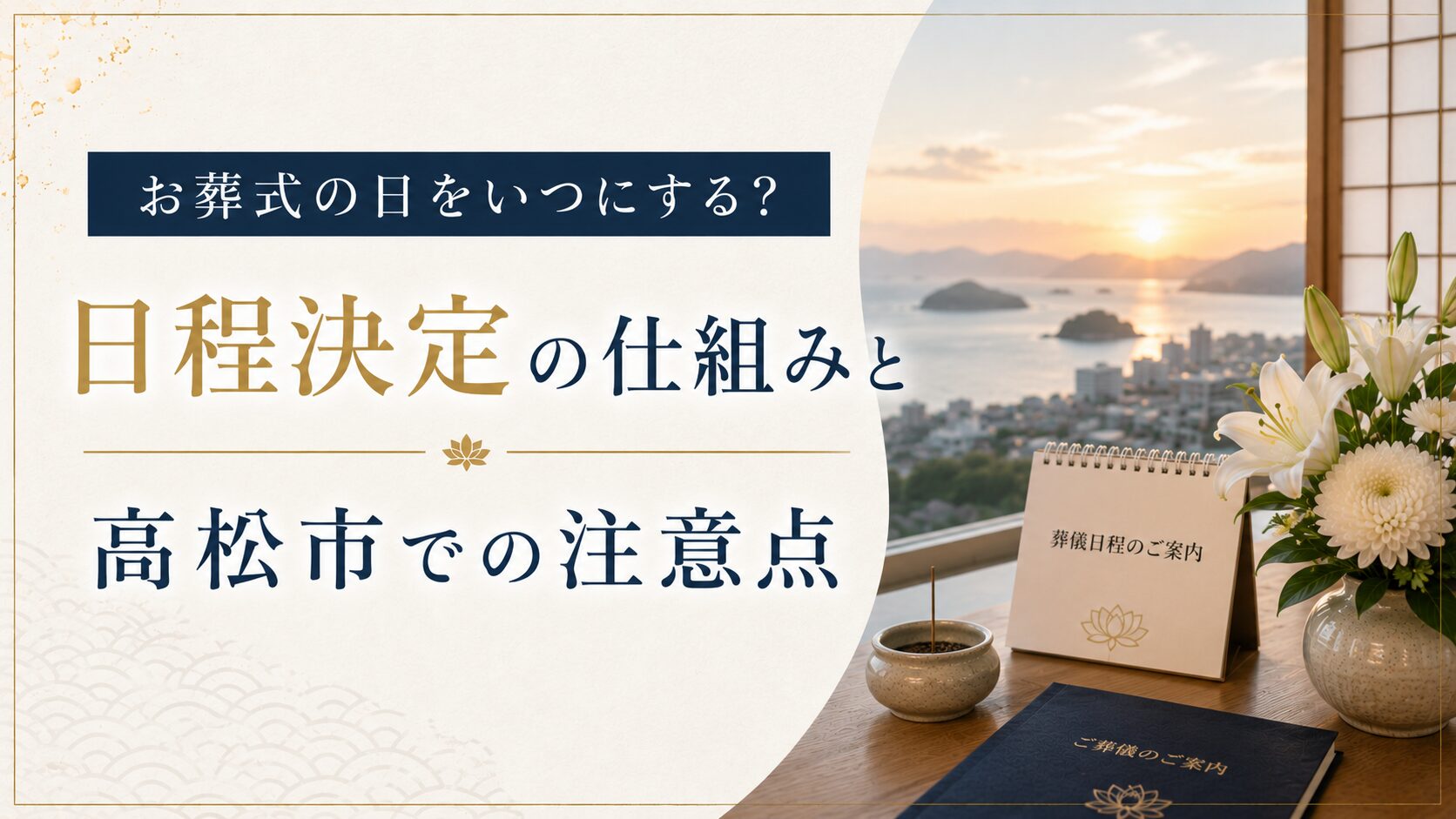 お葬式の日をいつにする?日程決定の仕組みと高松市での注意点