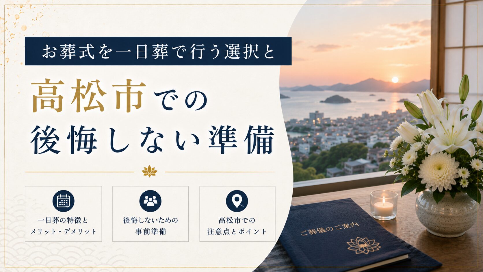 お葬式を一日葬で行う選択と高松市での後悔しない準備