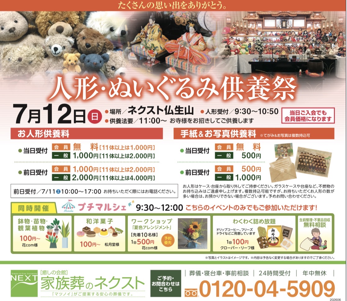 7月 人形・ぬいぐるみ供養祭