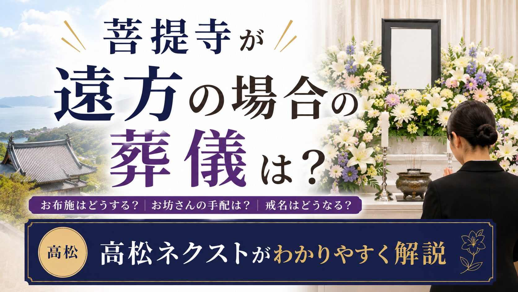 菩提寺が遠方の場合の葬儀は？高松ネクストが解説