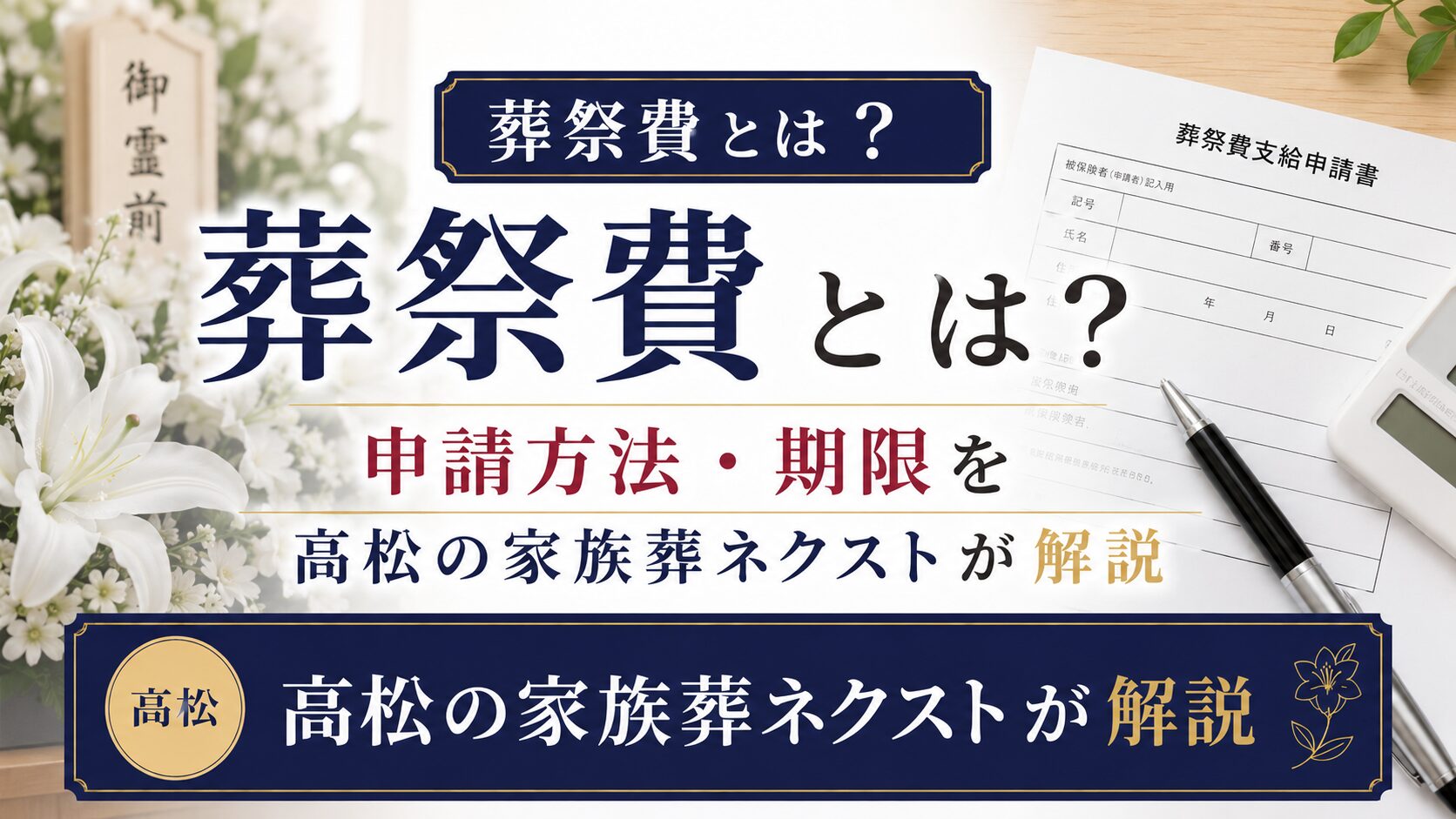 葬祭費とは?申請方法・期限を高松の家族葬ネクストが解説