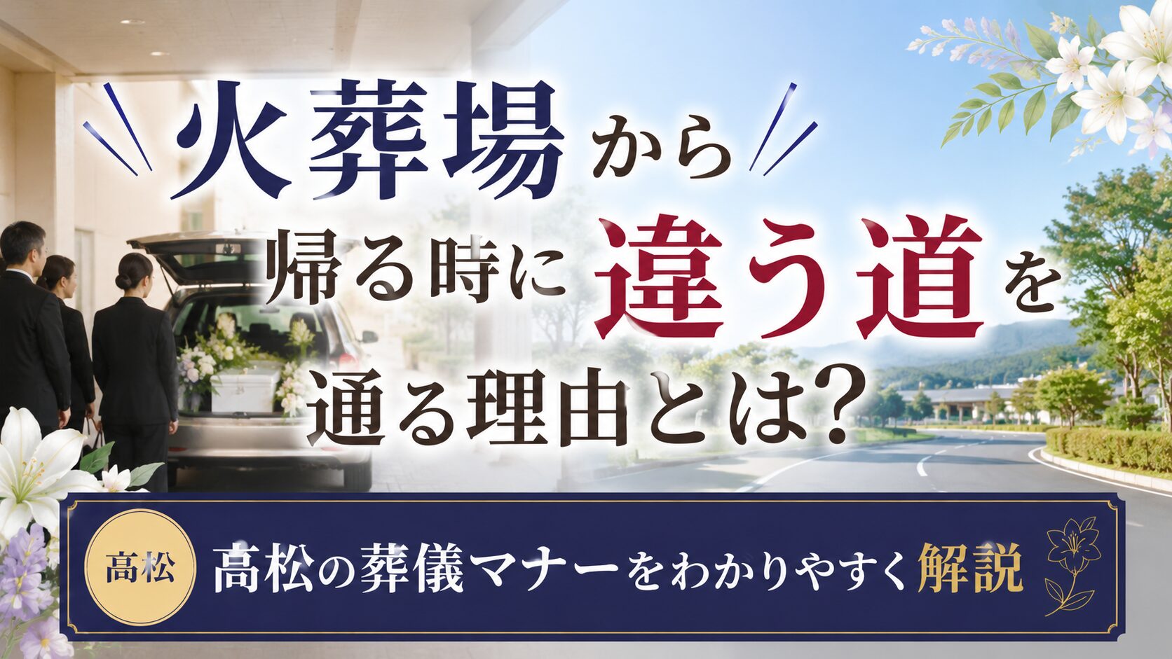 火葬場から帰る時に違う道を通る理由とは?高松