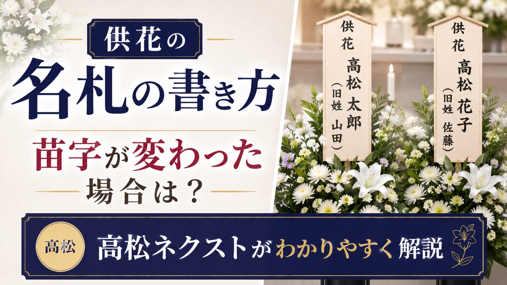 供花の名札の書き方—苗字が変わった場合は?高松ネクスト解説