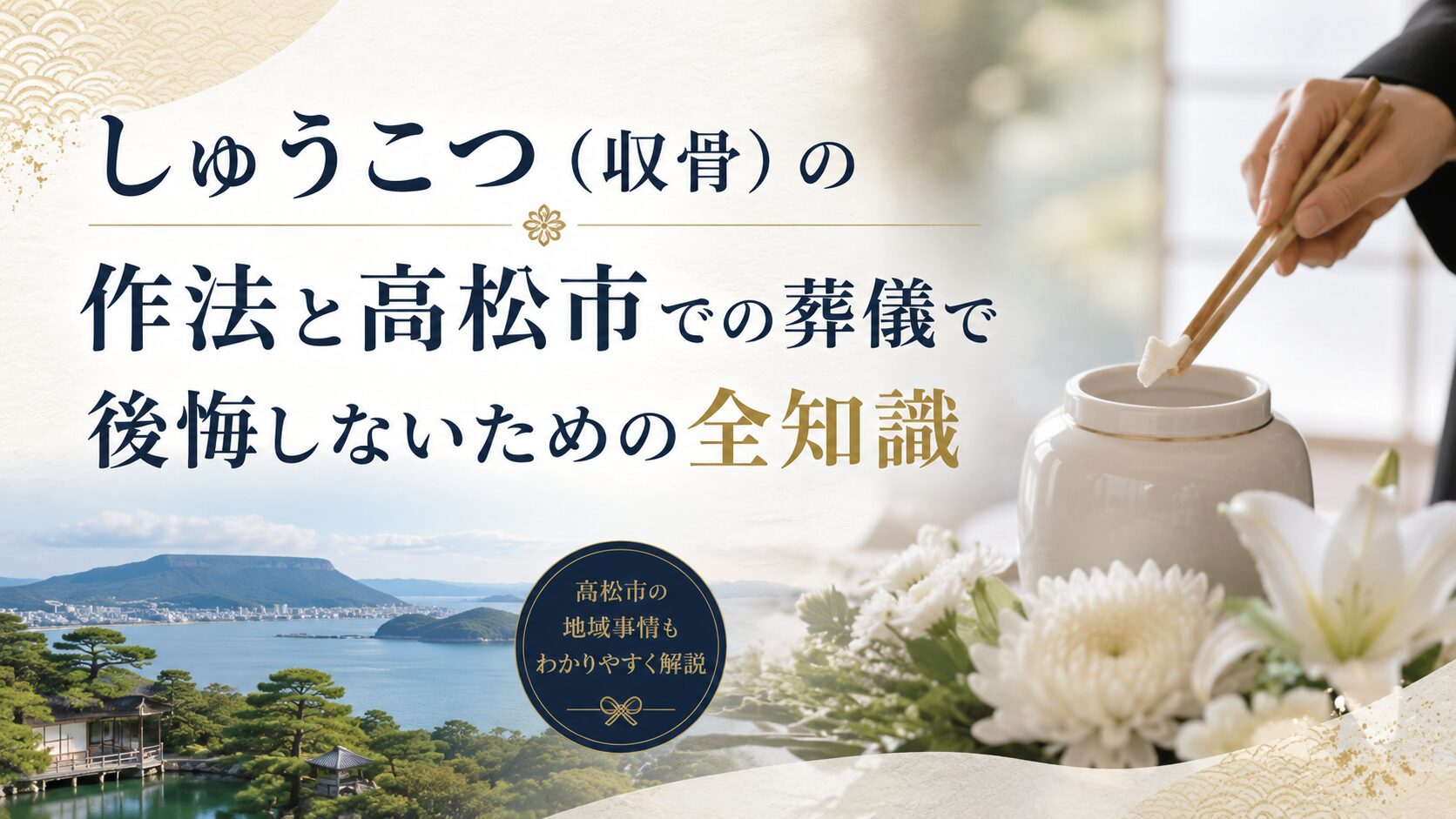 しゅうこつ(収骨)の作法と高松市での葬儀で後悔しないための全知識