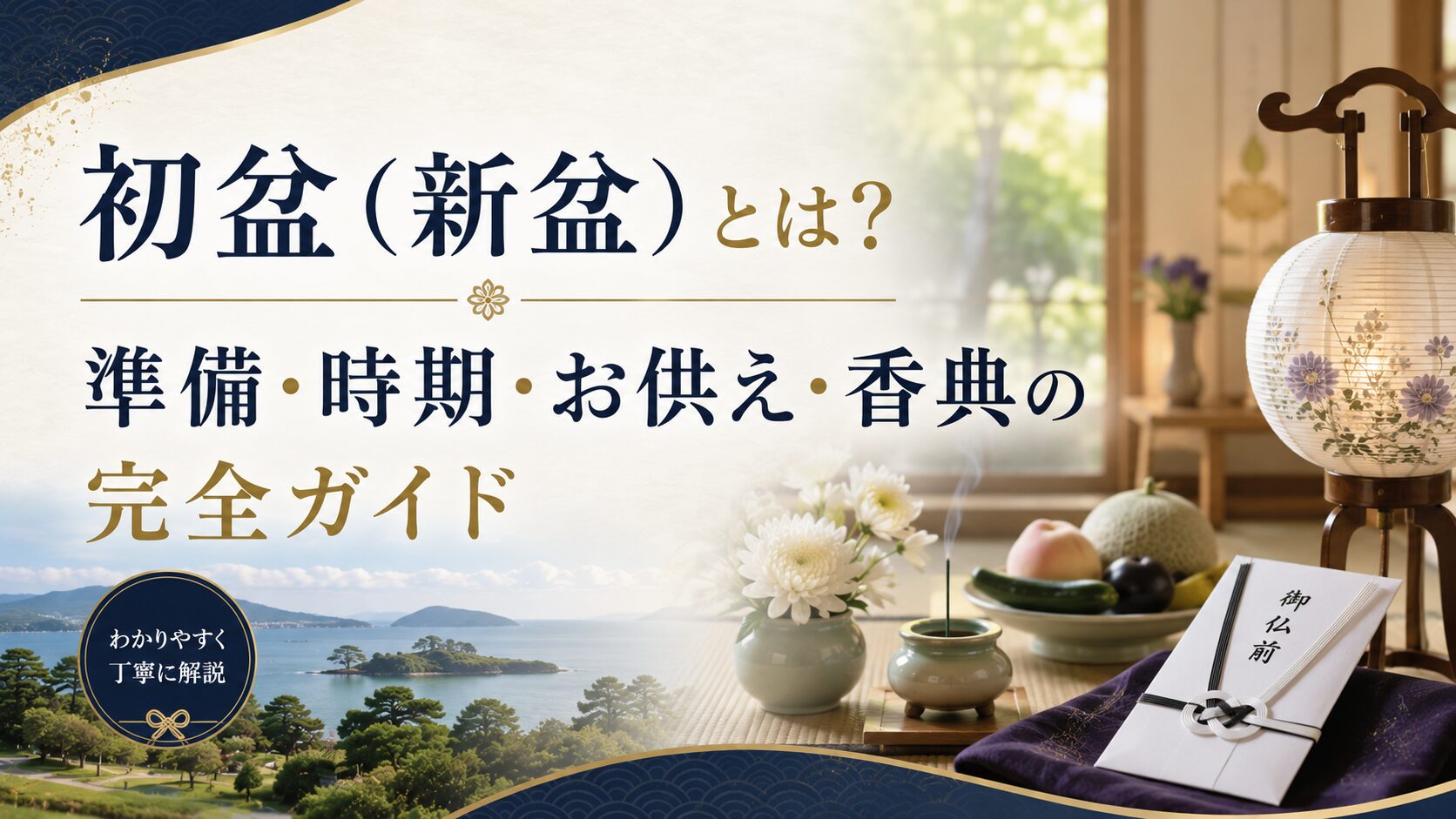 初盆(新盆)とは?準備・時期・お供え・香典の完全ガイド