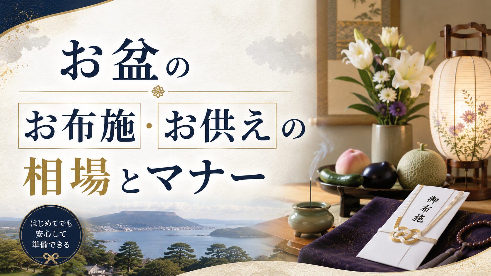 お盆のお布施・お供えの相場とマナー