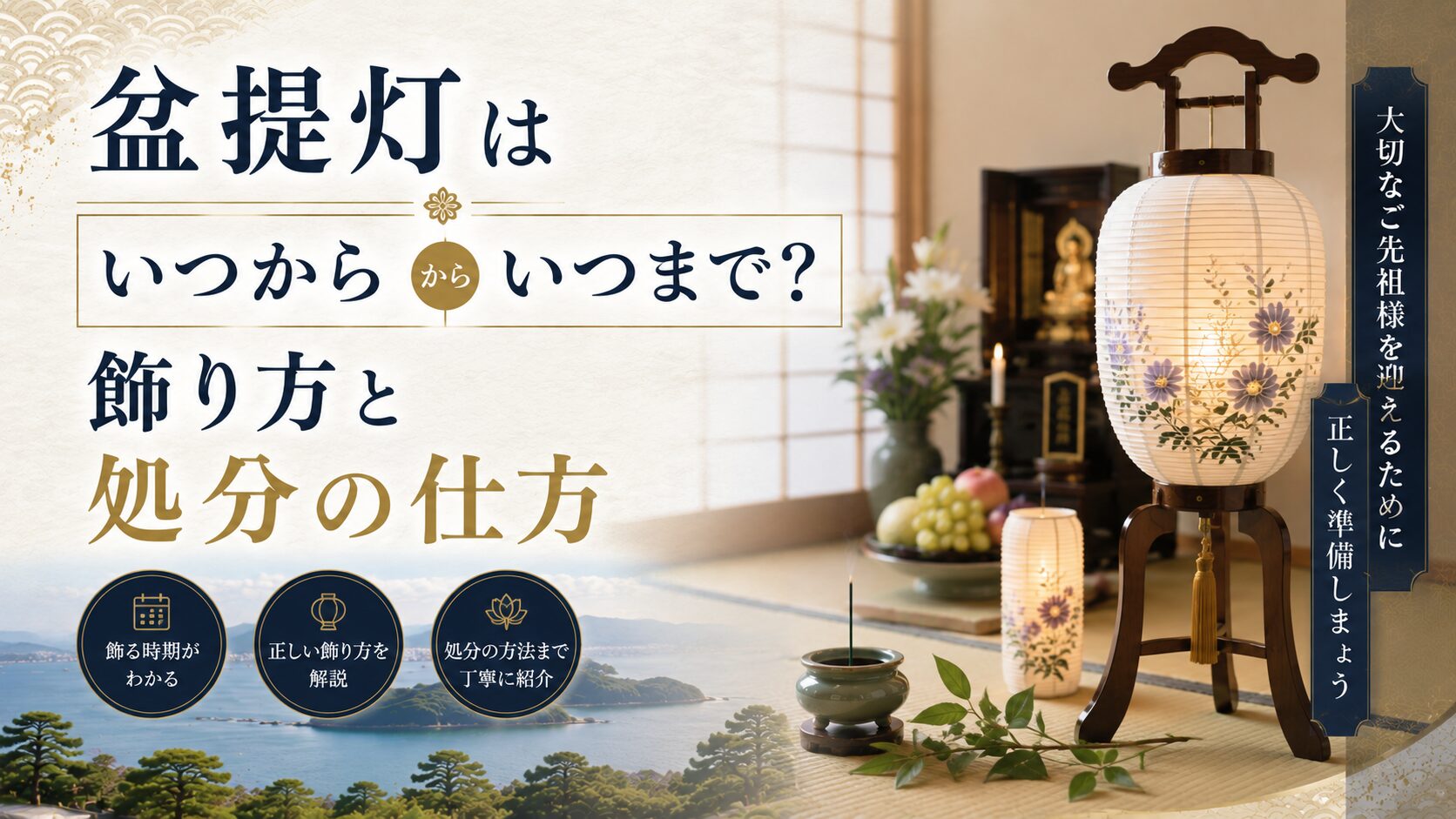 盆提灯はいつからいつまで?飾り方と処分の仕方