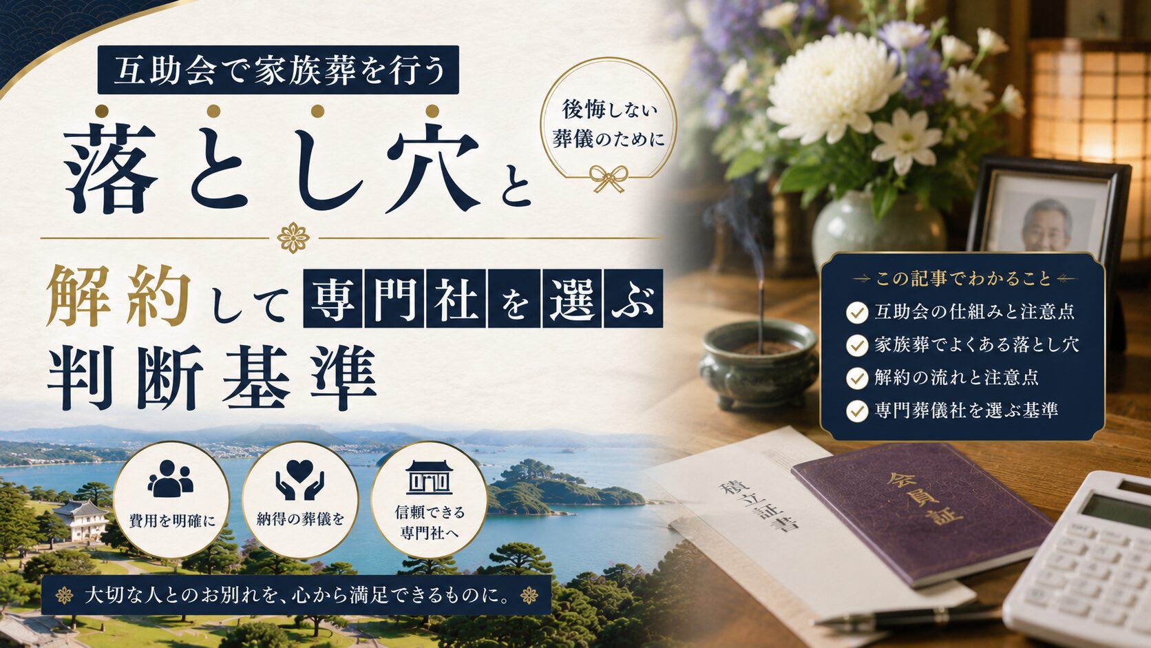 互助会で家族葬を行う落とし穴と解約して専門社を選ぶ判断基準