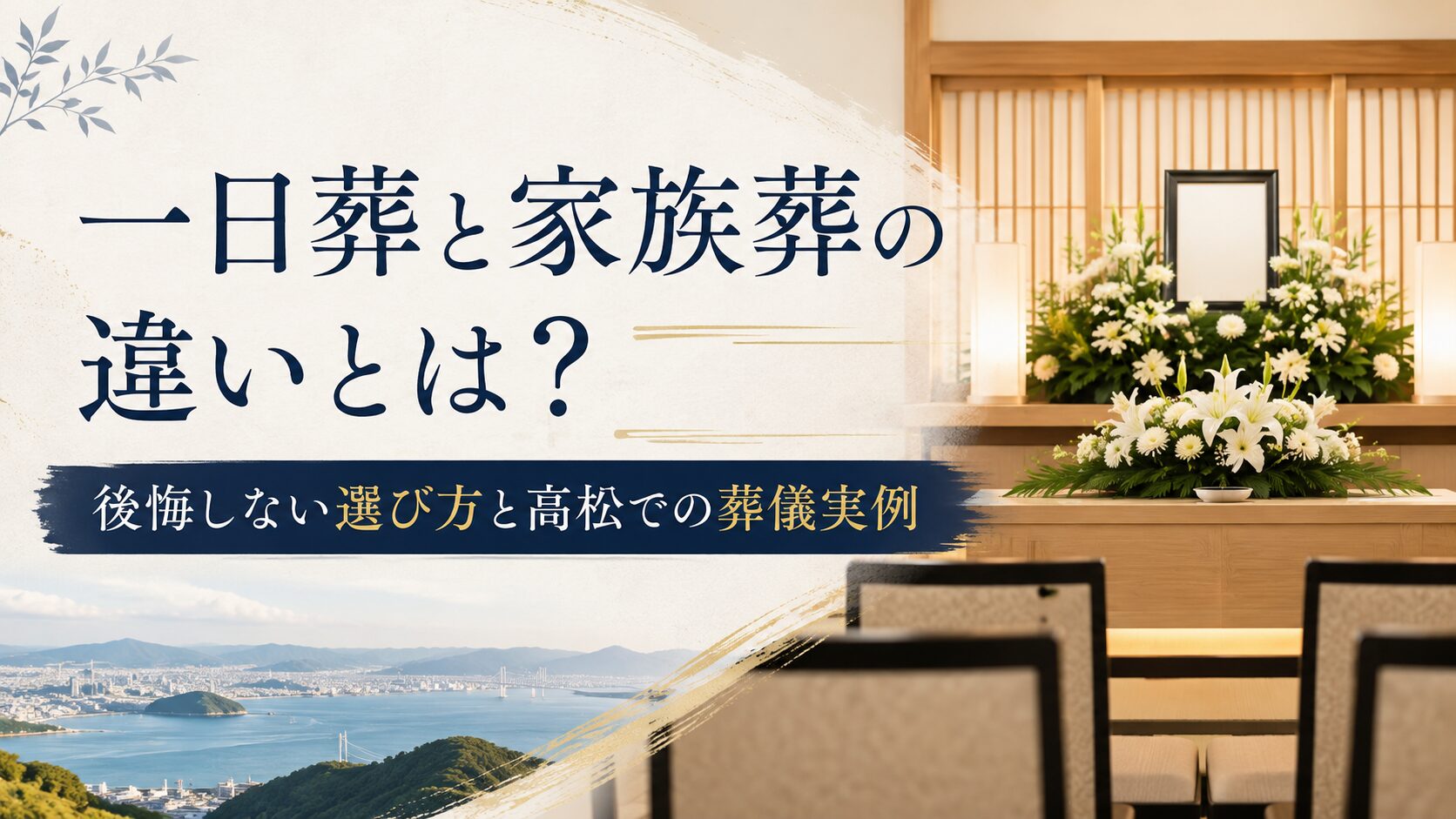 一日葬と家族葬の違いとは?後悔しない選び方と高松での葬儀実例