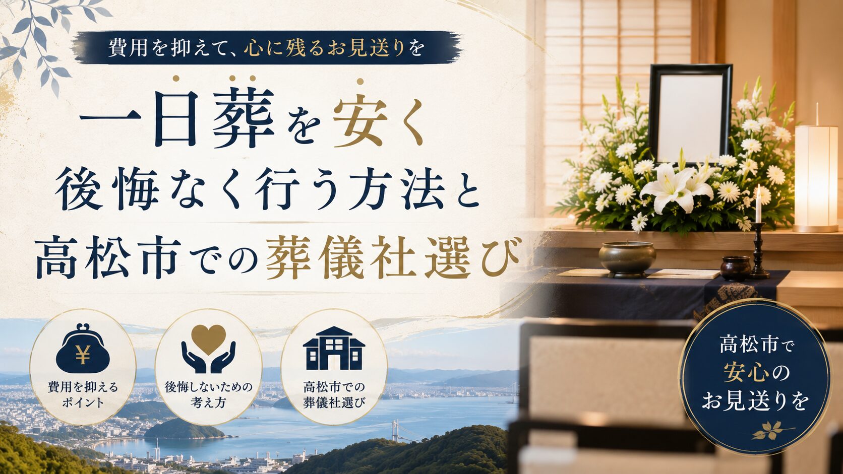 一日葬を安く後悔なく行う方法と高松市での葬儀社選び